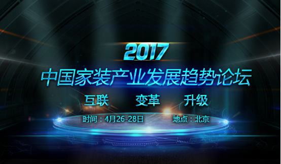 聚焦热点，探索未来——2017中国家装产业发展趋势论坛